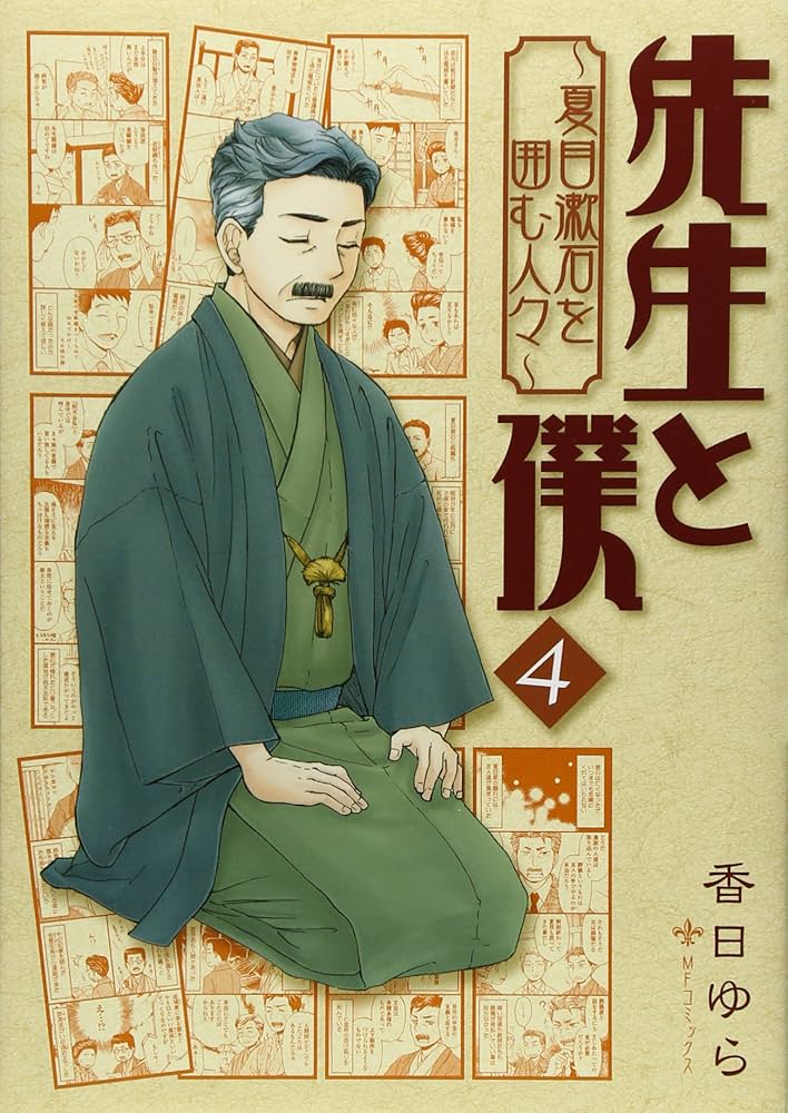 【中古】 先生と僕～夏目漱石を囲む人々～ ３/ＫＡＤＯＫＡＷＡ/香日ゆら 中古】 先生と僕～夏目漱石を囲む人々～ 3/KADOKAWA/香